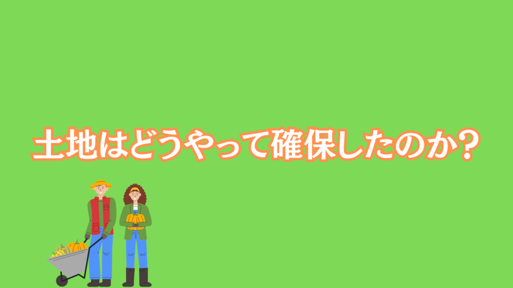 土地はどうやって確保したのか？