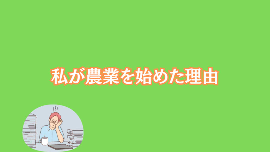 私が農業をは始めた理由