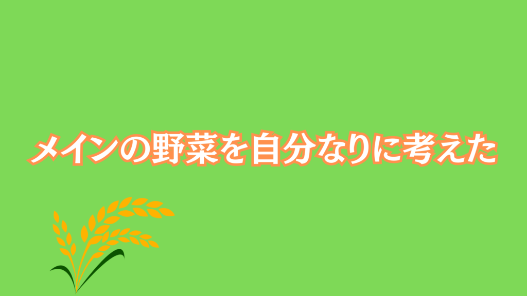 メインの野菜を自分なりに考えた